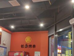 -许哥东北烧烤·铁丳烤串·宫后夹肉(繁花中心店)