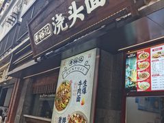-寻裕记·现炒浇头面(人民广场店)