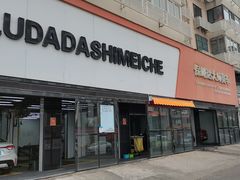 -保路达大师美车(天泰路店)
