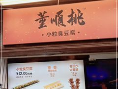 门面-董顺桃小粒臭豆腐(太平街一店)