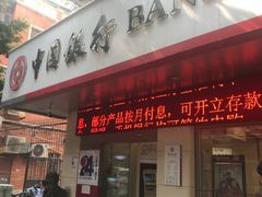 -中国银行(广州同福路支行)