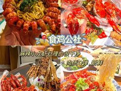 -食鸡公社辣子鸡·潍坊菜·烧烤