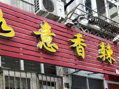 门面-如意香辣鸡架(总店)