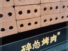 -碎怂烤肉(粉巷了街店)