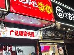 -广达眼镜炖罐(广达店)
