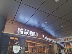 门面-猫屎咖啡(日月光中心广场店)