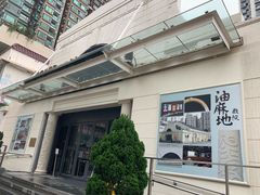 -油麻地果栏