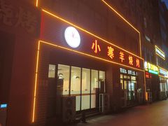 -小寒羊烧烤(凯瑞时代大厦店)