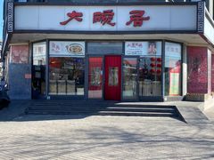 门面-大碗居·烤鸭·鱼头泡饼(天坛东门店)