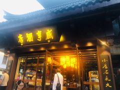 门面-香园茶社·金陵小灶(老门东店)