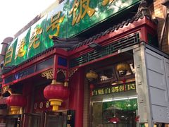 门面-白魁老号饭庄(安内店)