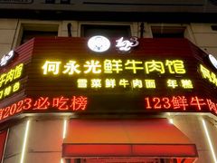 门面-何永光123鲜牛肉馆(1号店)