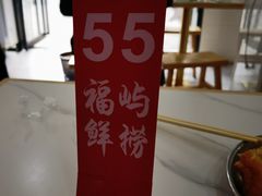 -福屿鲜捞小吃·捞化(福屿总店)