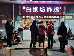 门面-白纸坊美式炸鸡