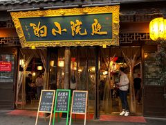 -庭院小酌(瑞莲街店)
