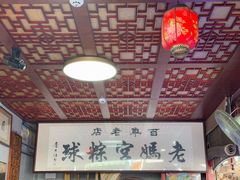 -老妈宫粽球