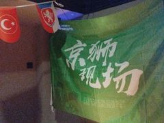 -京狮炙燥·精酿烧烤(首经贸店)