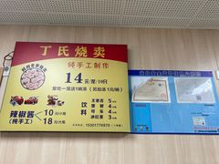-枫泾丁氏烧卖(枫丽路店)