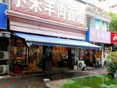 门面-小朱羊肉面馆(周东路)