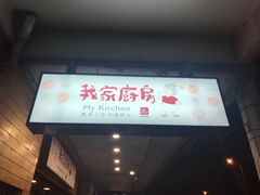 -我家厨房My Kitchen
