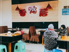 大堂-毅记香鸭居(后堡店)
