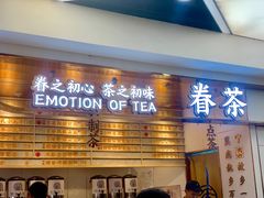 门面-眷茶(赛格国际购物中心店)