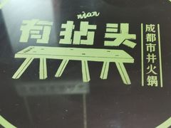-有拈头成都市井火锅(柳市店)