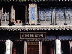 -惠山古镇·寄畅园