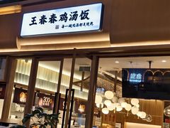 -王春春鸡汤饭(成都城西优品道店)