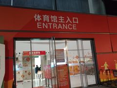 -深圳市南山文体中心-羽毛球馆