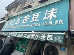 -李记五香豆沫