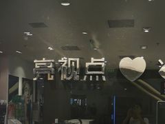 -LensCrafters亮视点(世贸天阶店)