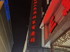 -苏州人民商场