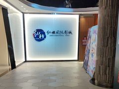 -纵横国际影城杜比全景声巨幕(天安云谷店)