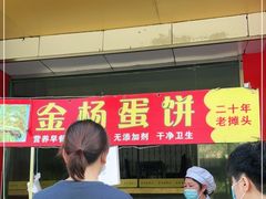 门面-金杨老摊头蛋饼(金口路店)