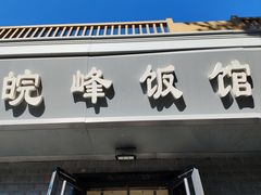 -北大地皖峰饭馆