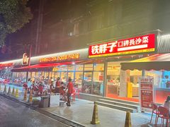 -铁胖子口碑长沙菜·龙虾烧烤(赤岗社区店)