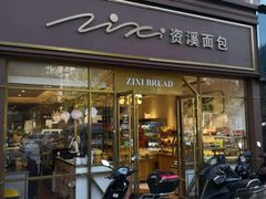 门面-资溪面包(育贤店)