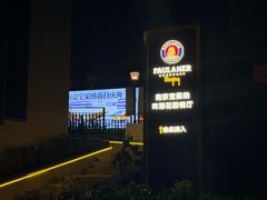 -宝莱纳啤酒花园餐厅PAULANER BRAUHAUS Nanjing(广州路店)