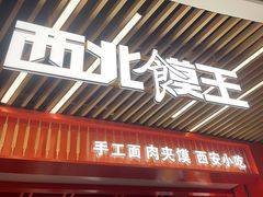 -西北馍王.陕西手工面(龙湖白沙天街店)