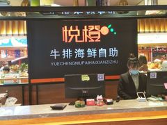 -悦橙烤肉海鲜自助(中央大街店)