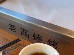 -老高烧烤(龙华星河iCO店)