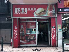 门面-胜利茶餐室