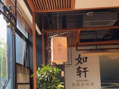 -如轩·海鲜砂锅粥·潮汕菜(一品天下店)
