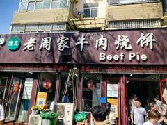 -穆得·老周家牛肉烧饼(普利街店)