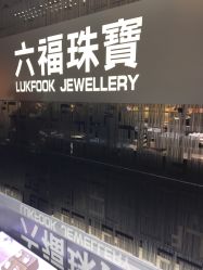 -六福珠寶(金元宝海滨国际店)