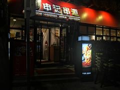 -申记串道(万豪店)