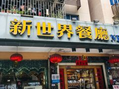 门面-新世界餐厅(万达店)