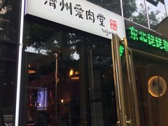 五花肉-济州爱肉堂(总店)