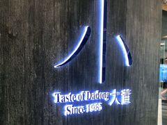 -小大董·烤鸭(王府井apm店)